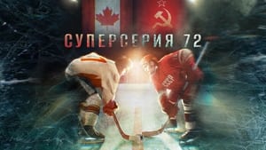 Суперсерия 72