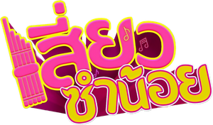 Siew Sum Noi — Logos 1