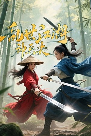 ä¹±ä¸æ±æ¹ï¼ç¥åµå³