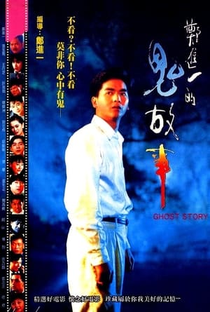 Poster Cheng Chin-i's Ghost Story (1990)