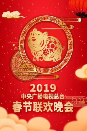 Image 2019年中央广播电视总台春节联欢晚会