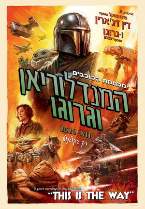 poster Star Wars: The Mandalorian and Grogu
