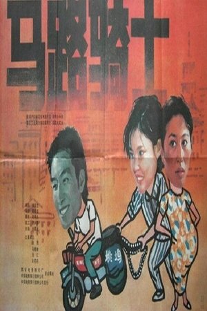 Poster 马路骑士 1990