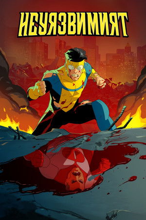poster INVINCIBLE