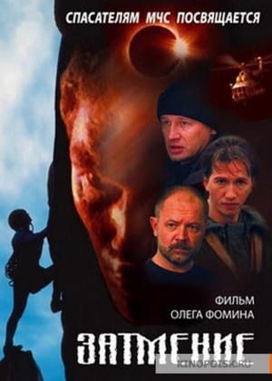 Poster Спасатели. Затмение 2000