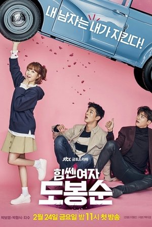 Poster 힘쎈여자 도봉순 2017