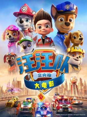 Image 汪汪队立大功大电影