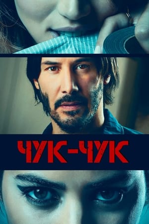 Чук, чук (2015)