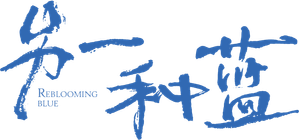 Reblooming Blue — Logos 1