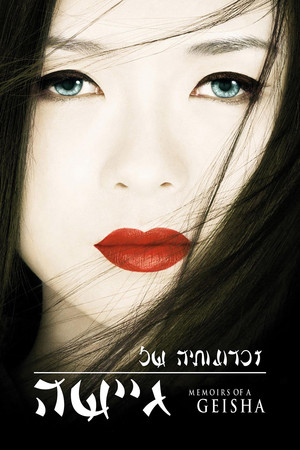 Image זכרונותיה של גיישה