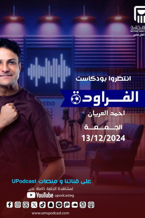 الفراودة (2026)