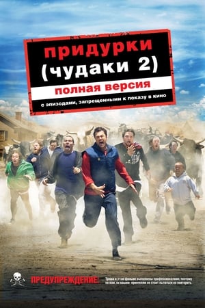 Poster Чудаки 2 2006