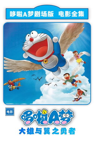 哆啦A梦：大雄与翼之勇者