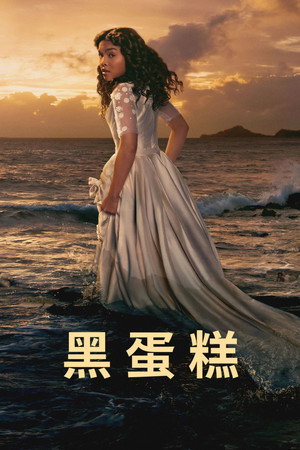 黑蛋糕