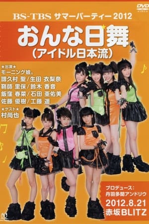 Poster BS-TBS サマーパーティー 2012 おんな日舞 (アイドル日本流) 2012