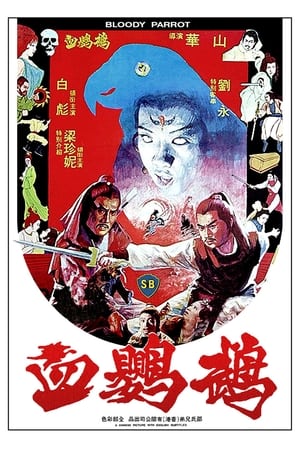 Poster 血鸚鵡 1981