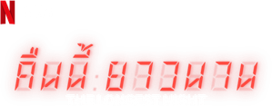 La noche más larga — Logos 6
