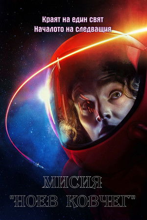 Image Мисия "Ноев ковчег"