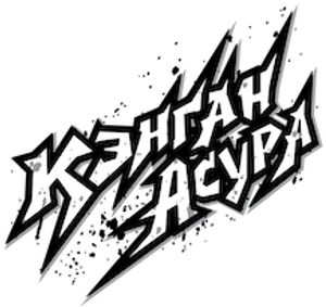KENGAN ASHURA — Logos 9