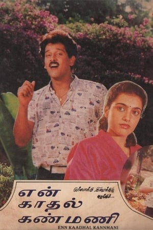 Poster En Kadhal Kanmani (1990)