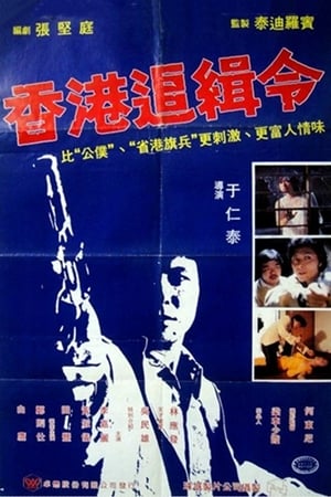Poster La justice d'un flic 1980