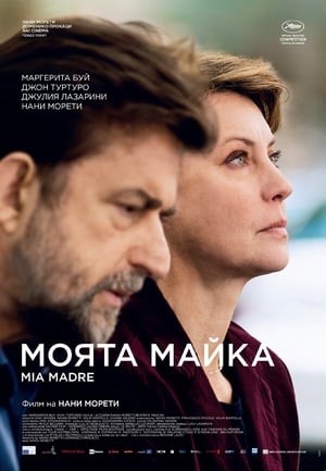 Poster Моята майка 2015