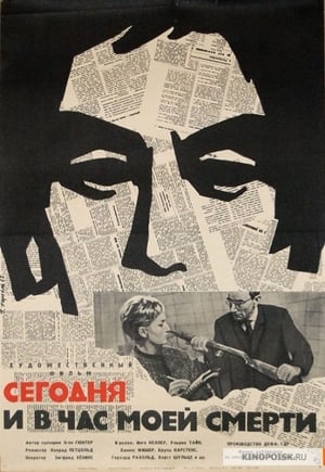 Poster Сегодня и в час моей смерти 1963