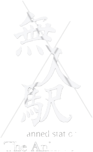 無人駅 The Animation