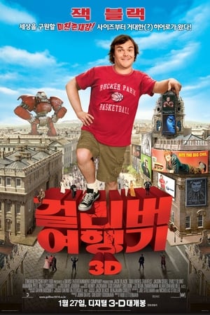 Poster 걸리버 여행기 2010