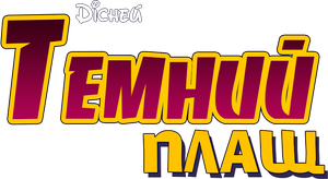 Darkwing Duck — Logos 3