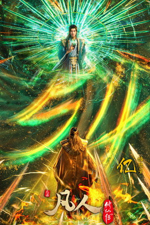 poster A Record of a Mortal's Journey to Immortality