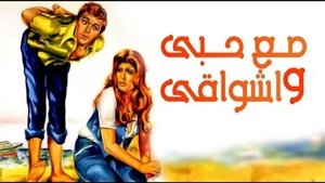 مع حبي وأشواقي