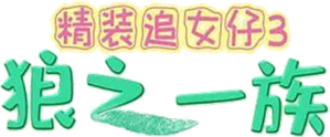 精裝追女仔之3狼之一族 — Logos 1