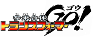 参乗合体 トランスフォーマーGo! — Logos 1
