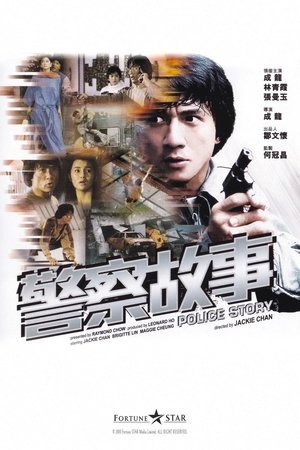 警察故事 1985