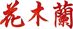 Mulan — Logos 2