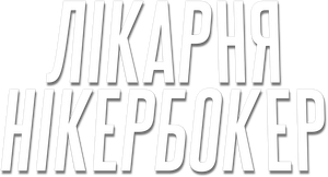 The Knick — Logos 4