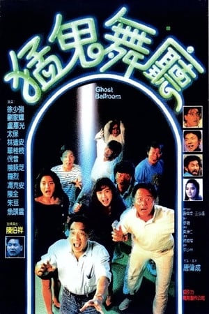 Poster 猛鬼舞廳 1989