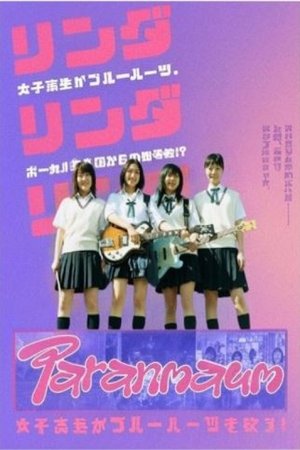 リンダ リンダ リンダ