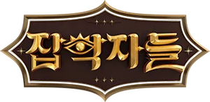 잡학자들 — Logos 1