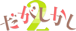 Dagashi Kashi — Logos 5