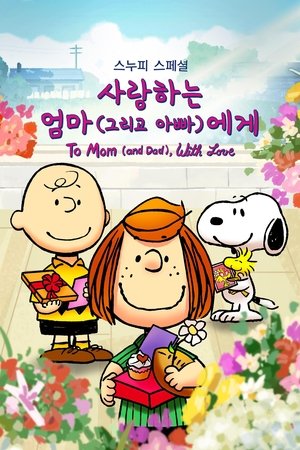 '스누피 스페셜: 사랑하는 엄마 (그리고 아빠)에게' - Snoopy Presents: To Mom (and Dad), with Love (2022)
