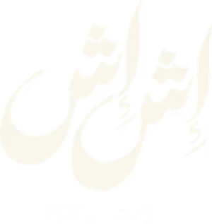 إش إش — Logos 2
