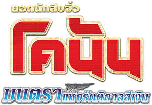 Conan The Movie 8 ยอดนักสืบจิ๋วโคนัน ตอน มนตราแห่งรัตติกาลสีเงิน(2004)