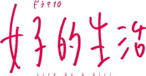 女子的生活 — Logos 1