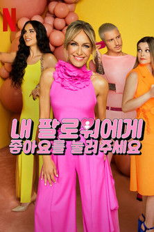 Image 내 팔로워에게 좋아요를 눌러주세요