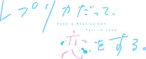 Replica datte, Koi wo Suru. — Logos 1