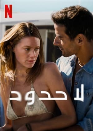 لا حدود (2022)