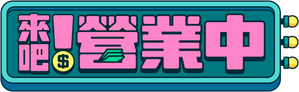 來吧！營業中 — Logos 1