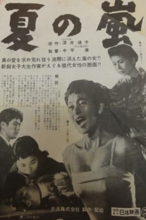 Poster 夏の嵐 1956